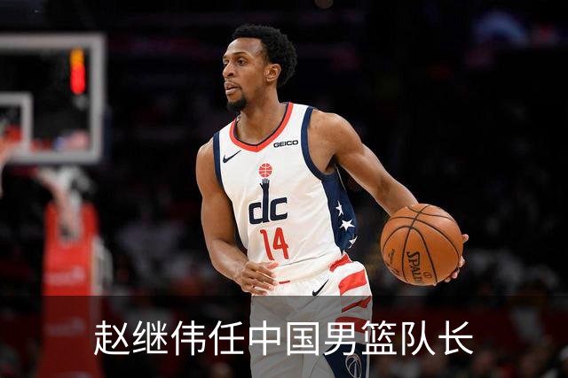 赵继伟任中国男篮队长