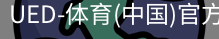 ued官网